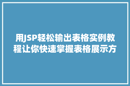 用JSP轻松输出表格实例教程让你快速掌握表格展示方法