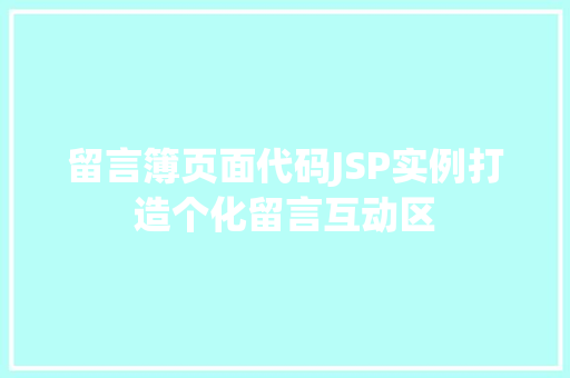 留言簿页面代码JSP实例打造个化留言互动区