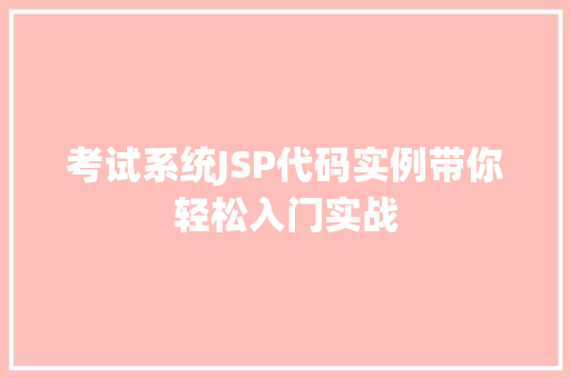 考试系统JSP代码实例带你轻松入门实战