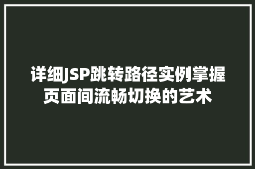 详细JSP跳转路径实例掌握页面间流畅切换的艺术