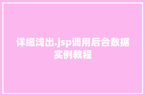 详细浅出.jsp调用后台数据实例教程