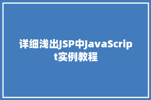 详细浅出JSP中JavaScript实例教程
