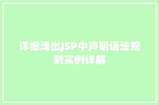 详细浅出JSP中声明语法规则实例详解