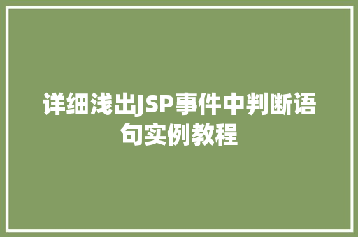 详细浅出JSP事件中判断语句实例教程