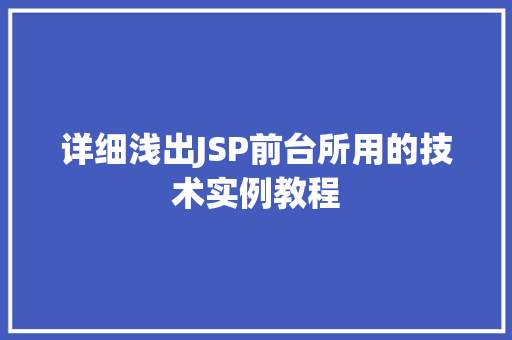 详细浅出JSP前台所用的技术实例教程