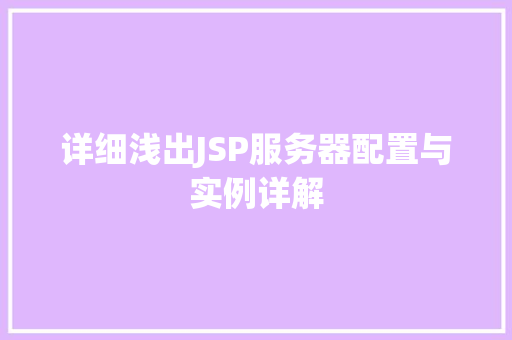 详细浅出JSP服务器配置与实例详解