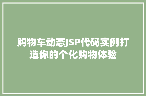 购物车动态JSP代码实例打造你的个化购物体验