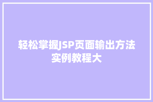 轻松掌握JSP页面输出方法实例教程大