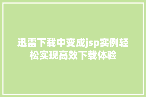 迅雷下载中变成jsp实例轻松实现高效下载体验