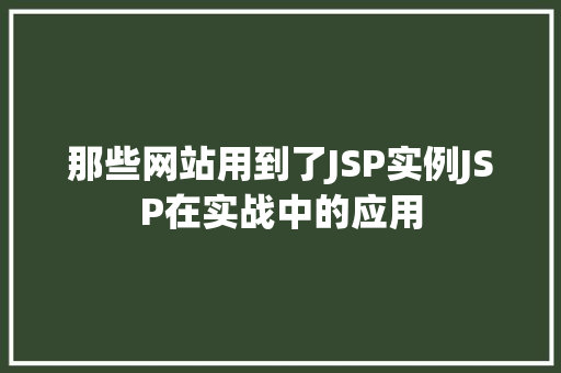 那些网站用到了JSP实例JSP在实战中的应用
