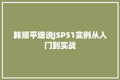 韩顺平细说JSP51实例从入门到实战