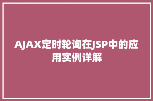 AJAX定时轮询在JSP中的应用实例详解
