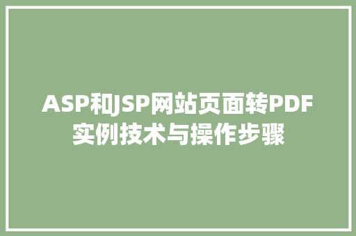 ASP和JSP网站页面转PDF实例技术与操作步骤