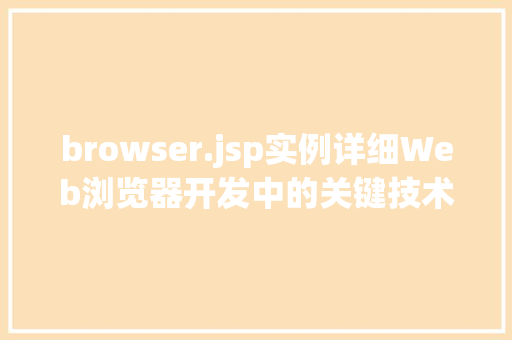 browser.jsp实例详细Web浏览器开发中的关键技术