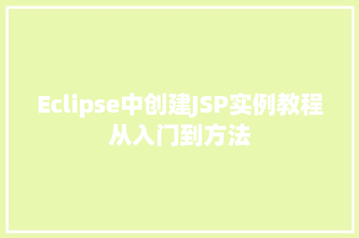 Eclipse中创建JSP实例教程从入门到方法