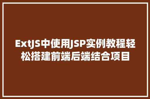 ExtJS中使用JSP实例教程轻松搭建前端后端结合项目