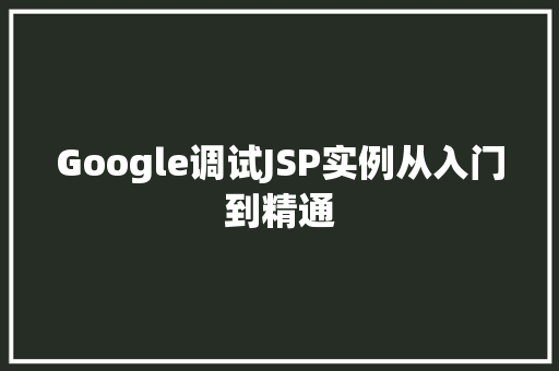 Google调试JSP实例从入门到精通  第1张