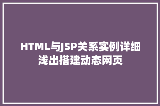 HTML与JSP关系实例详细浅出搭建动态网页