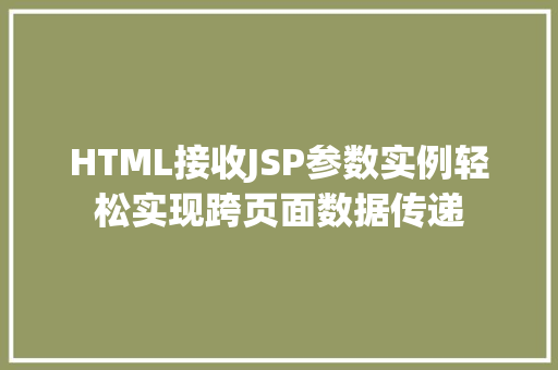 HTML接收JSP参数实例轻松实现跨页面数据传递