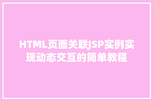 HTML页面关联JSP实例实现动态交互的简单教程  第1张