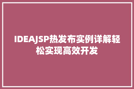 IDEAJSP热发布实例详解轻松实现高效开发