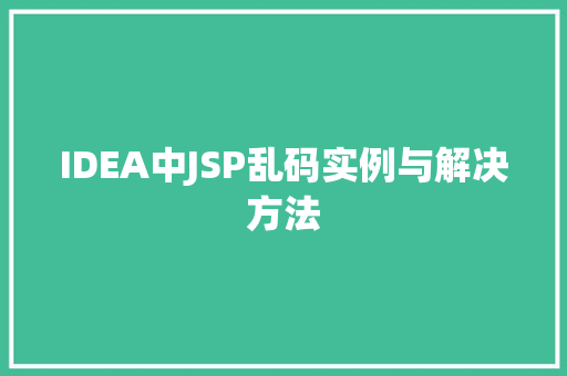 IDEA中JSP乱码实例与解决方法