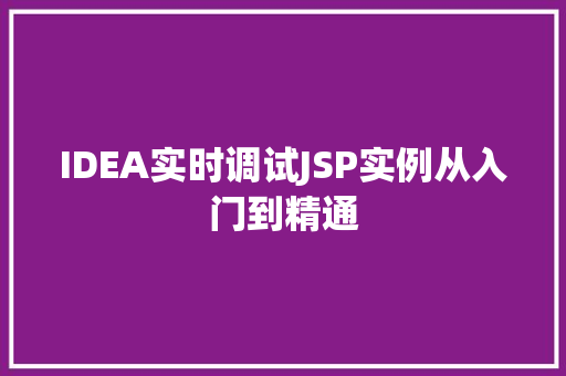 IDEA实时调试JSP实例从入门到精通  第1张