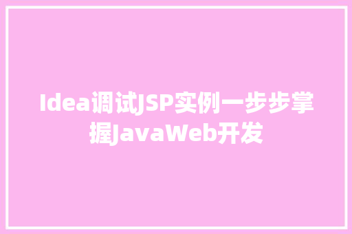 Idea调试JSP实例一步步掌握JavaWeb开发  第1张