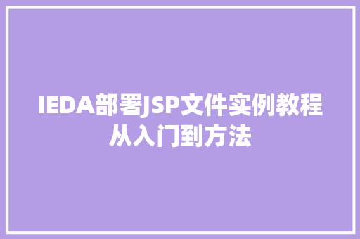 IEDA部署JSP文件实例教程从入门到方法