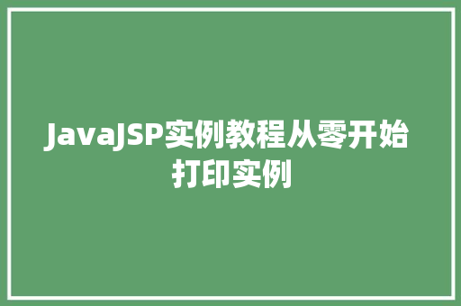 JavaJSP实例教程从零开始打印实例