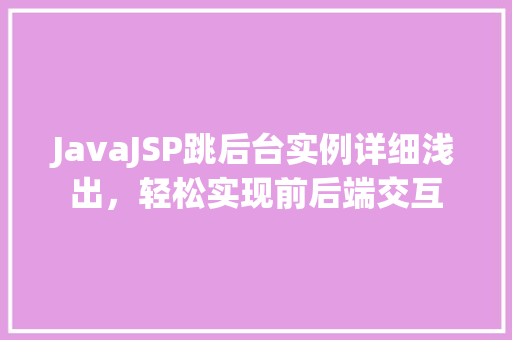 JavaJSP跳后台实例详细浅出,轻松实现前后端交互