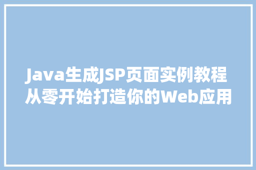 Java生成JSP页面实例教程从零开始打造你的Web应用