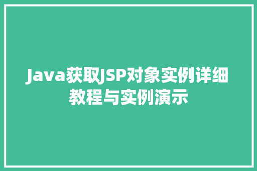 Java获取JSP对象实例详细教程与实例演示  第1张