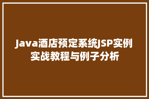 Java酒店预定系统JSP实例实战教程与例子分析