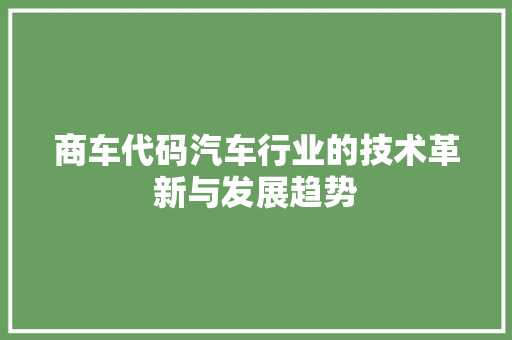 商车代码汽车行业的技术革新与发展趋势