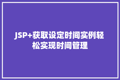 JSP+获取设定时间实例轻松实现时间管理
