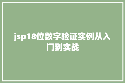 jsp18位数字验证实例从入门到实战