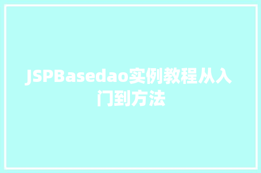 JSPBasedao实例教程从入门到方法