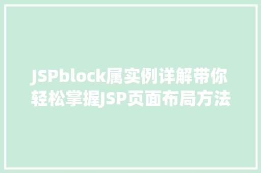 JSPblock属实例详解带你轻松掌握JSP页面布局方法