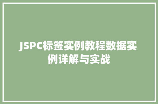 JSPC标签实例教程数据实例详解与实战