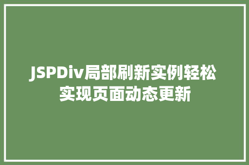 JSPDiv局部刷新实例轻松实现页面动态更新