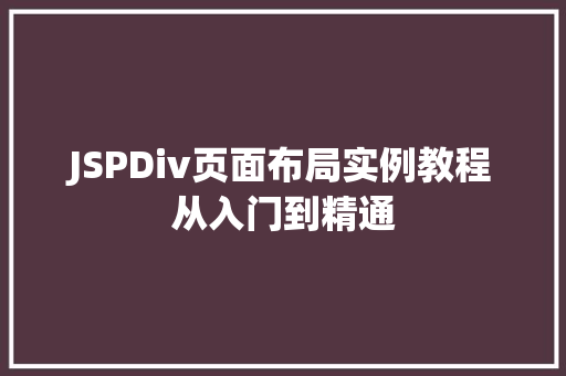JSPDiv页面布局实例教程从入门到精通