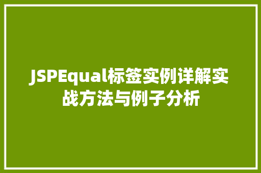 JSPEqual标签实例详解实战方法与例子分析