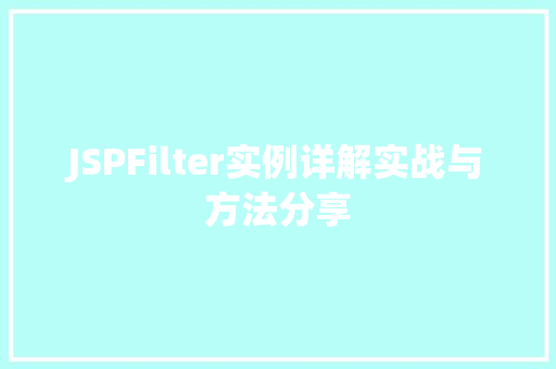 JSPFilter实例详解实战与方法分享 第1张 JSPFilter实例详解实战与方法分享 第1张