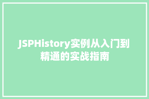 JSPHistory实例从入门到精通的实战指南