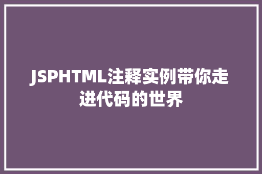 JSPHTML注释实例带你走进代码的世界
