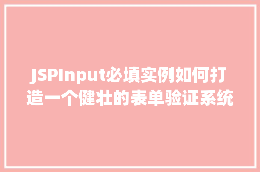 JSPInput必填实例如何打造一个健壮的表单验证系统