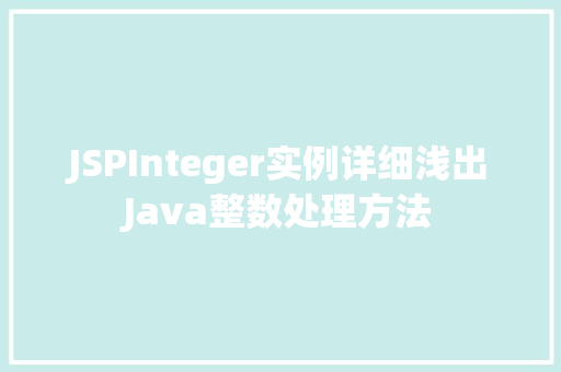 JSPInteger实例详细浅出Java整数处理方法