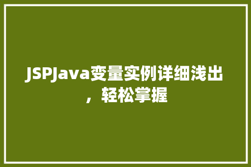 JSPJava变量实例详细浅出，轻松掌握
