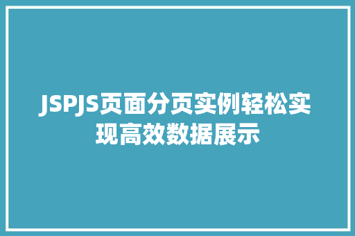 JSPJS页面分页实例轻松实现高效数据展示